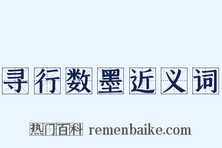 寻行数墨近义词是什么意思的图片